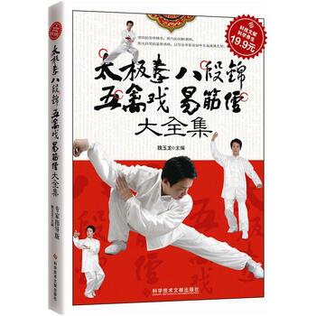 【正版书籍】 太极拳大段锦五禽戏易筋经 魏玉龙 编 科学技术文献出版社