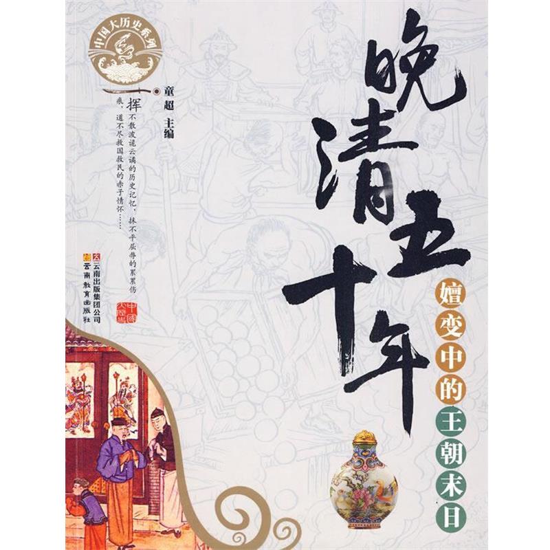 【正版书籍】 中国大历史系列·晚清五十年-嬗变中的王朝末日 童超 主编 云南教育出版社