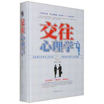 【正版书籍】 交往心理学 褚凡乔 著 中国华侨出版社