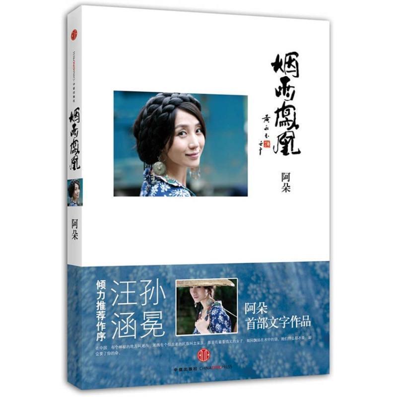 【正版书籍】 烟雨凤凰 阿朵　著 中信出版社