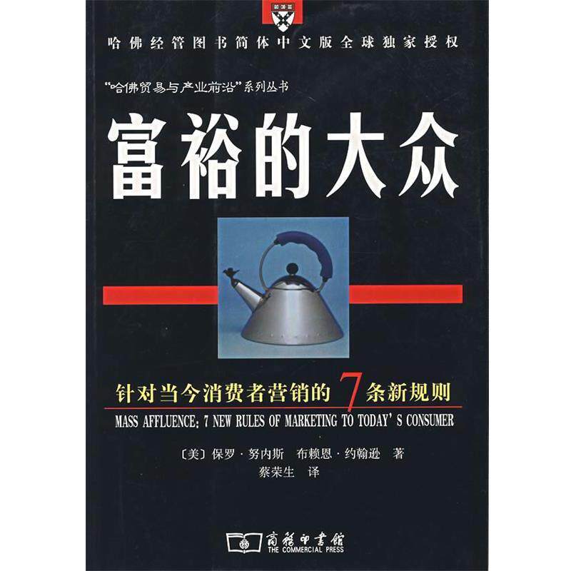 【正版书籍】 富裕的大众 (美)保罗·努内斯,(美)布赖恩·约翰逊 著,蔡荣生 译 商务印书馆