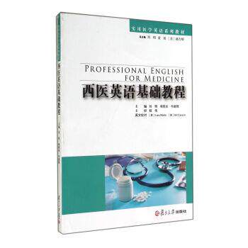 【正版书籍】 西医英语基础教程 刘明,程前光,韦建辉 编 复旦大学出版社