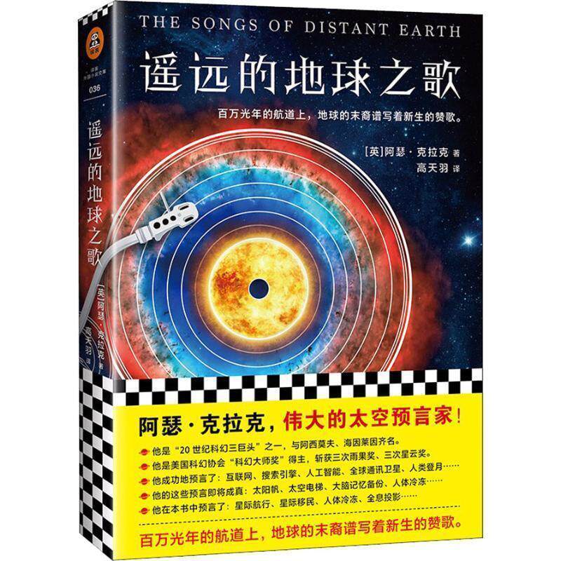 【正版书籍】 遥远的地球之歌 (英)阿瑟·克拉克(Archur C.Clarke) 江苏凤凰文艺出版社