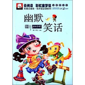 【正版书籍】 云阅读·彩虹童梦馆：幽默笑话 柳川艳 编 吉林文史出版社