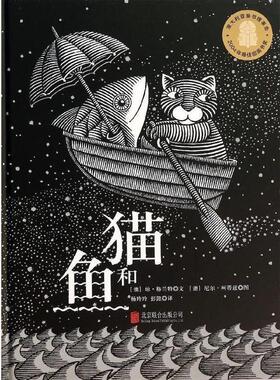 【正版书籍】 猫和鱼 琼·格兰特 (Joan Grant), 尼尔·柯蒂兹 (Neil Curtis), 杨玲玲, 彭懿 北京联合出版公司