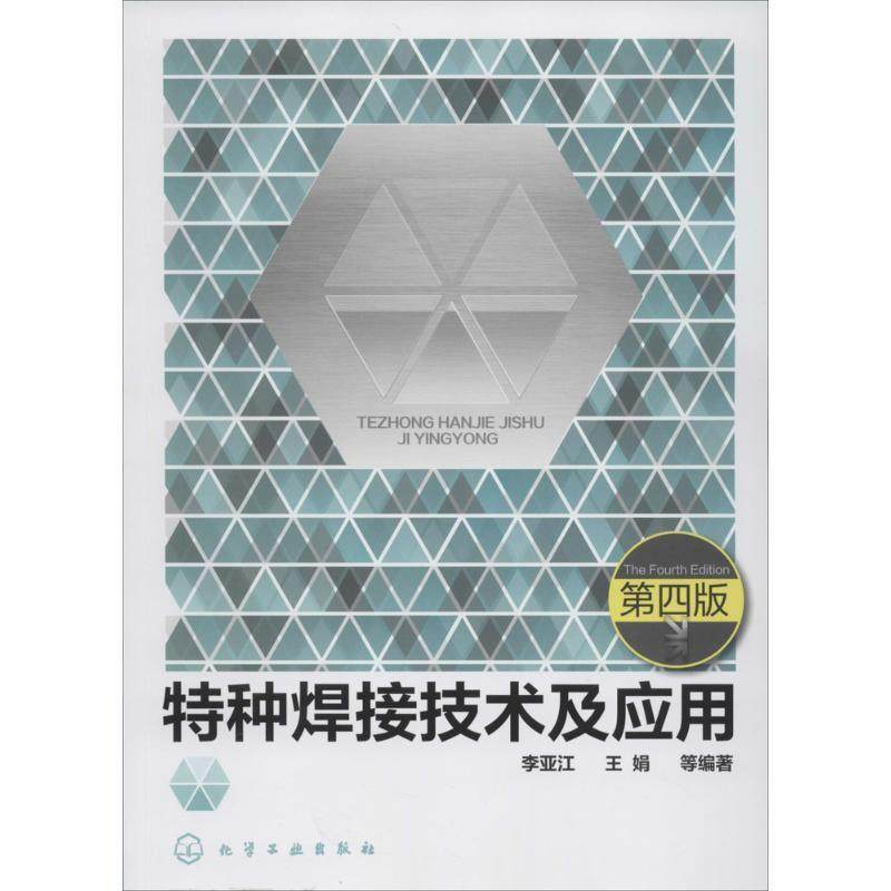 【正版书籍】 特种焊接技术及应用 李亚江 等 化学工业出版社