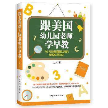 【正版书籍】 跟美国幼儿园老师学早教 出版社:中国妇女出版社 中国妇女出版社