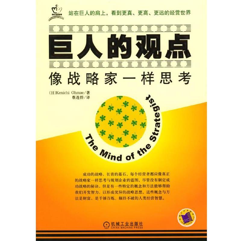 【正版书籍】 巨人的观点:像战略家一样思考 (日)大前研一 著,蔡连侨 译 机械工业出版社