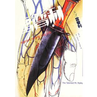 【正版书籍】 天才雷普利 (美)派翠西亚·海史密斯　著,胡勇　译 漓江出版社