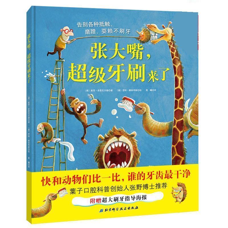 【正版书籍】 张大嘴，牙刷来了 [德]索菲·舍恩瓦尔德著,[德]京特·雅各布斯绘,南曦 译 北京科学技术出版社