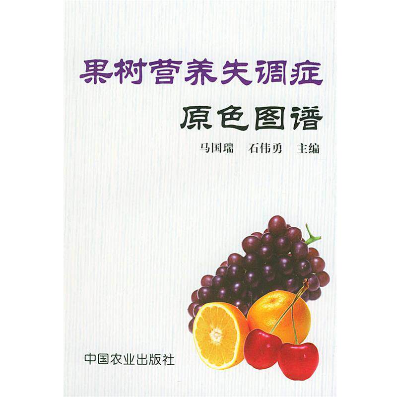 【正版书籍】 果树营养失调症原色图谱 马国瑞,石伟勇 中国农业出版社