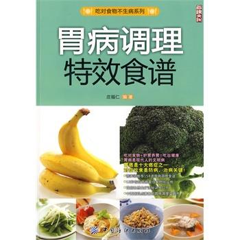 【正版书籍】 胃病调理食谱 庄福仁 编著 中国纺织出版社