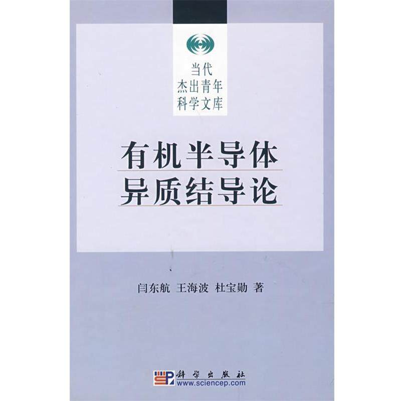 【正版书籍】 有机半导体异质结导论 闫东航,王海波,杜宝勋 著 科学出版社