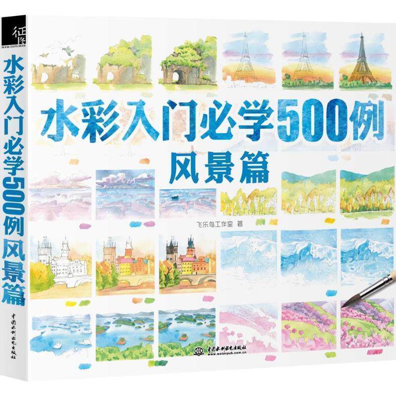 【正版书籍】 水彩入门必学500例风景篇 飞乐鸟工作室　著 水利水电出版社