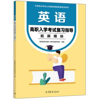 【正版书籍】 英语高职入学考试复习指导:拓展模块 高等教育出版社,教材发展研究所 高等教育出版社