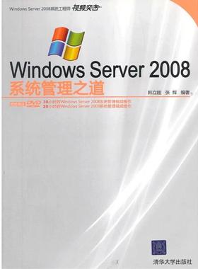 【正版书籍】 VIP-Windows Server 2008系统管理之道 韩立刚,张辉　编著 清华大学出版社