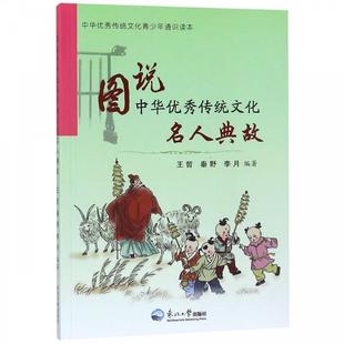 【正版书籍】 名人典故 图说中华传统文化 王哲,秦野,李月 东北大学出版社