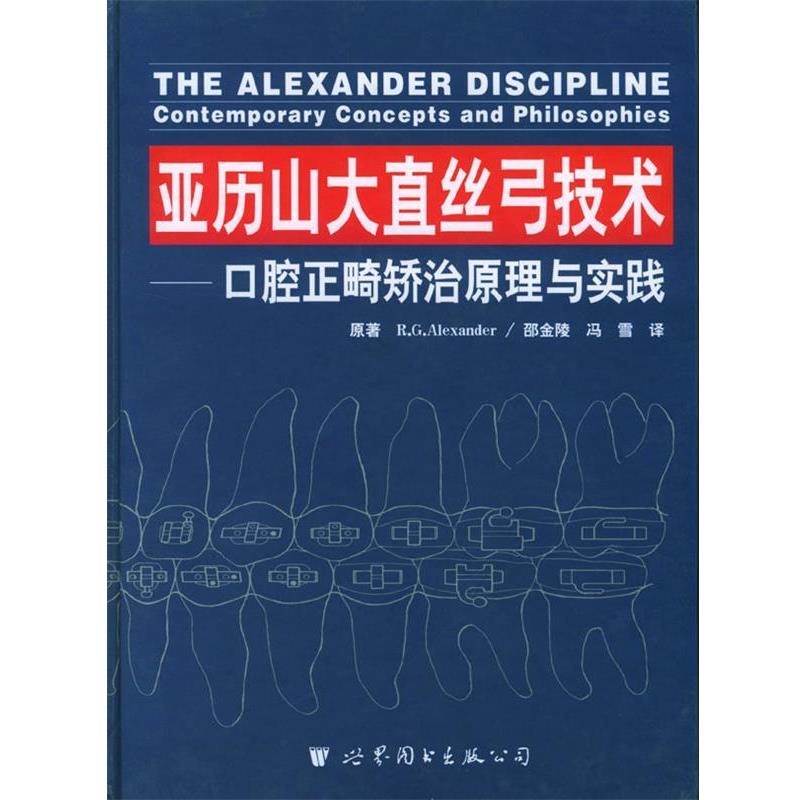 【正版书籍】 亚历山大直丝弓技术—口腔正畸矫治原理与实践 亚历山大 世界图书出版公司