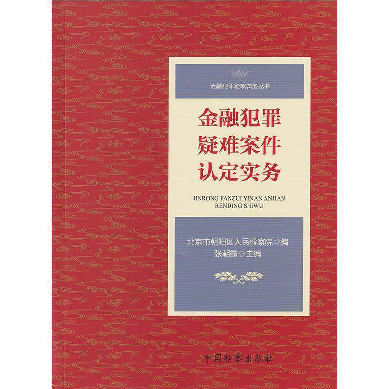 【正版书籍】 金融犯罪疑难案件认定实务 张朝霞,北京市朝阳区人民检察院 编 中国检察出版社