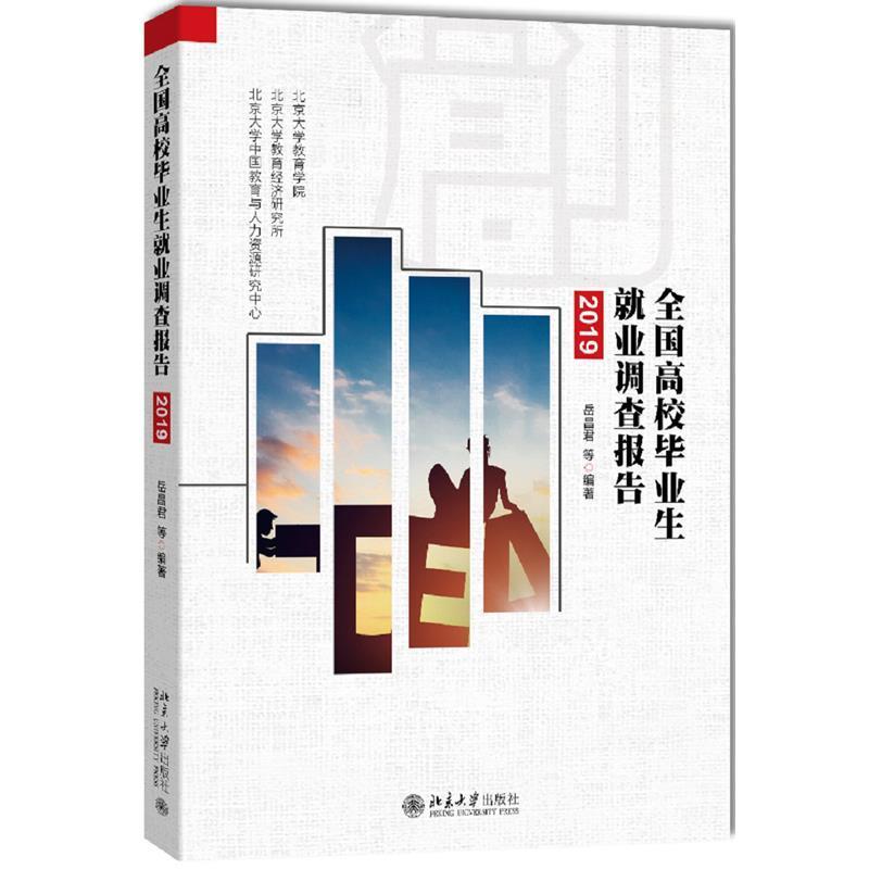 【正版书籍】 全国高校毕业生就业调查报告 岳昌君等 北京大学出版社