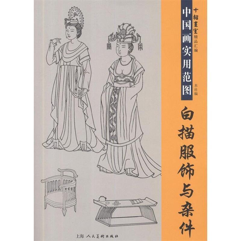 【正版书籍】 白描服饰与杂件—中国画实用范图---十招画室精品汇编 黄慧玲 等编著 上海人民美术出版社