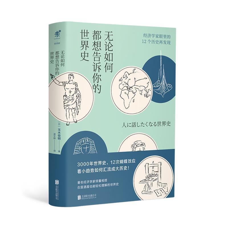 【正版书籍】 无论如何都想告诉你的世界史 [日]玉木俊明,凌文桦 北京联合出版公司