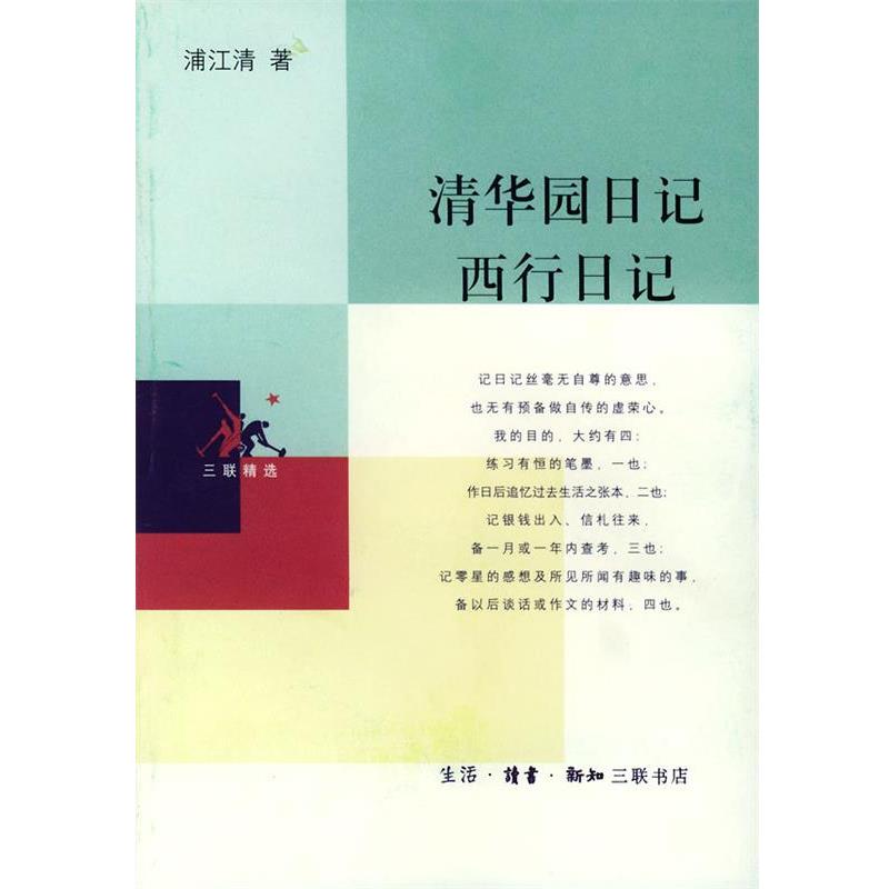 【正版书籍】 清华园日记 西行日记—三联精选 浦江清 著 生活·读书·新知三联书店