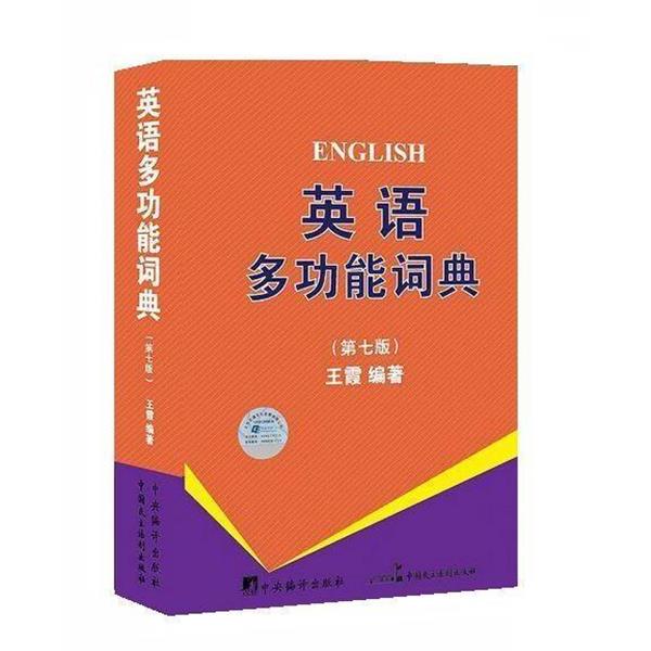 【正版书籍】 英语多功能词典 王霞　编著 中国民主法制出版社