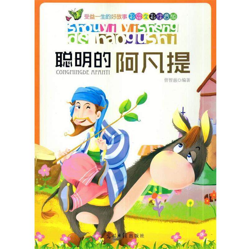 【正版书籍】 彩绘全彩注音版受益一生的好故事:聪明的阿凡提 增智慧 编著 光明日报出版社
