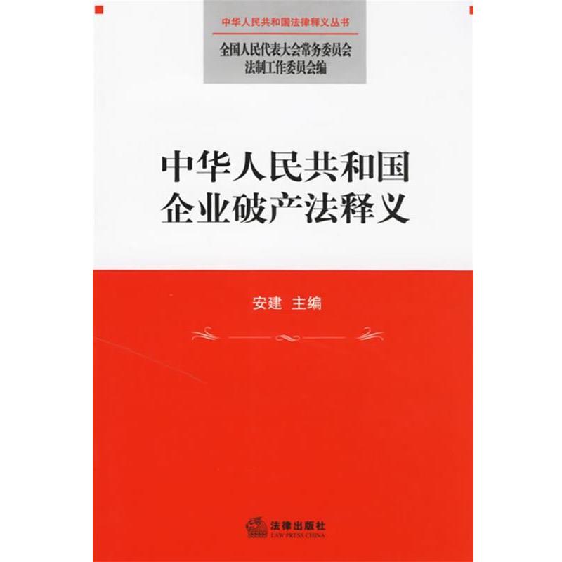 【正版书籍】 中华人民共和国企业破产法释义 全国人大常委会法工委 编 法律出版社