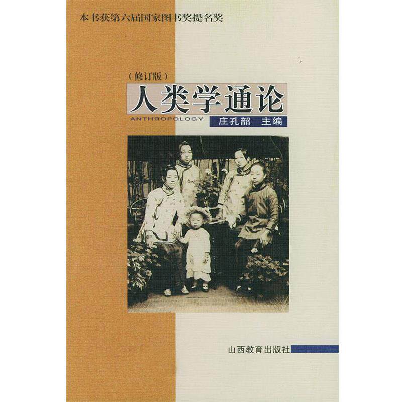 【正版书籍】 人类学通论 庄孔韶 主编 山西教育出版社