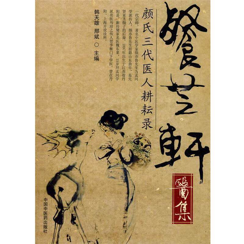 【正版书籍】 餐芝轩医集:颜氏三代医人耕耘录 韩天雄,邢斌 主编 中国中医药出版社