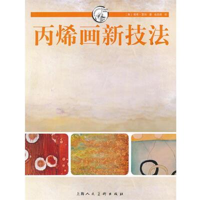 【正版书籍】 丙稀画新技法---西方经典美术技法译丛-W [美]雷纳　著,俞思维　译 上海人民美术出版社
