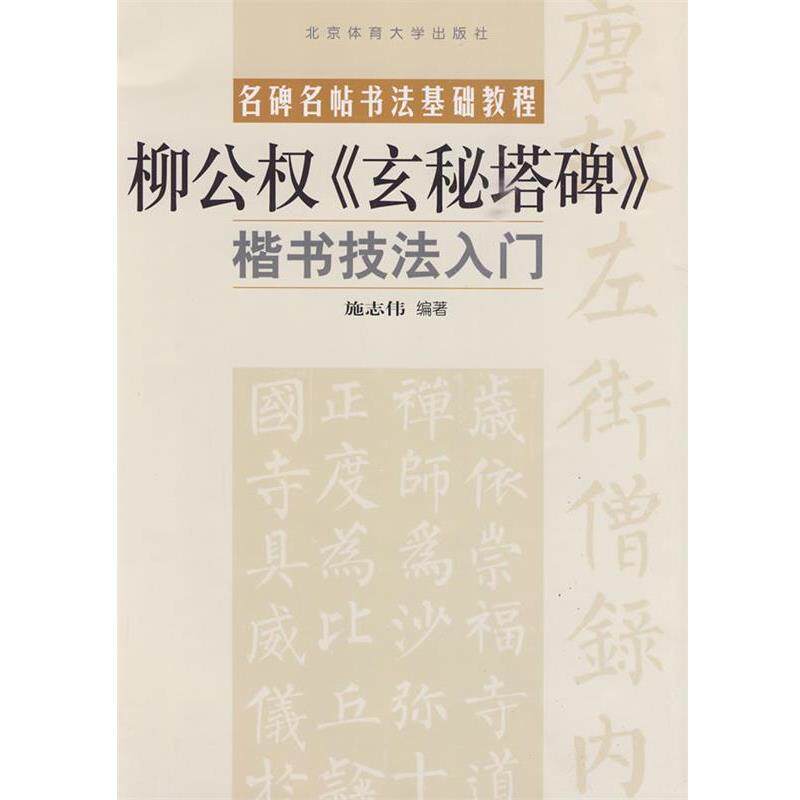 【正版书籍】 楷书技法入门—柳公权《玄秘塔碑》 施志伟 编著 北京体育大学出版社