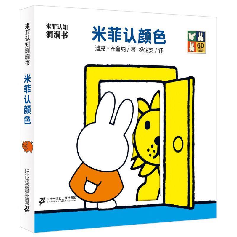 【正版书籍】 米菲认知洞洞书 米菲认颜色 迪克·布鲁纳,杨定安 二十一世纪出版社