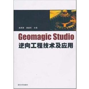【正版书籍】 Geomagic studio逆向工程技术及应用 成思源,谢韶旺 清华大学出版社