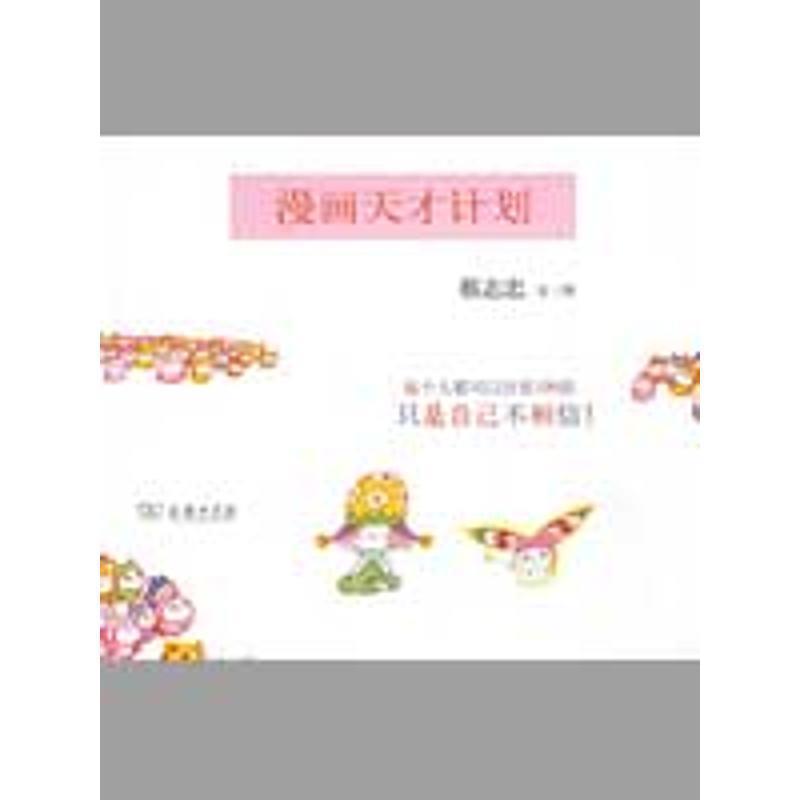 【正版书籍】 漫画天才计划 蔡志忠　文图 商务印书馆