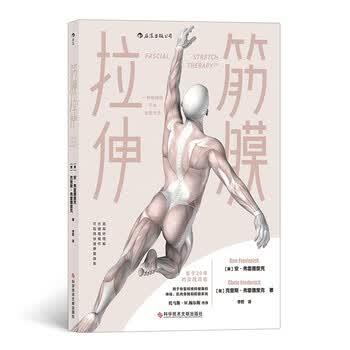 【正版书籍】 筋膜拉伸 安·弗雷德里克(AnnFrederick) 著 科学技术文献出版社