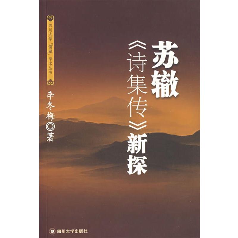【正版书籍】 苏辙《诗集传》新探 李冬梅 著 四川大学出版社
