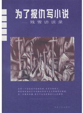 【正版书籍】 为了报仇写小说:残雪访谈录 残雪 著 湖南文艺出版社