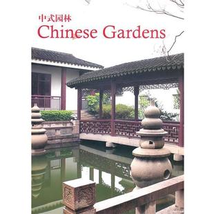 中式 园林 辽宁科学技术出版 正版 社 编著 书籍 荀巍 隋郁