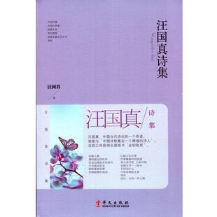 【正版书籍】 汪国真诗集 汪国真 华文出版社