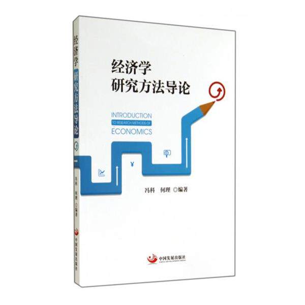 【正版书籍】 经济学研究方法导论 冯科,何理 著 中国发展出版社