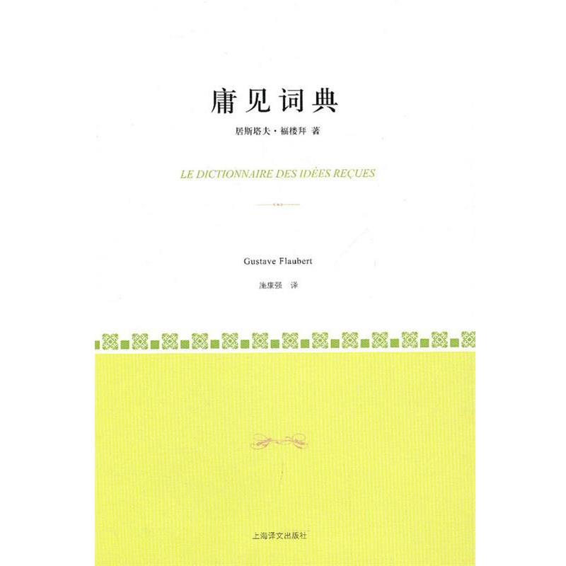 【正版书籍】 庸见词典 (法)福楼拜 著,施康强 译 上海译文出版社