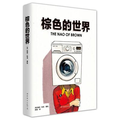 【正版书籍】 棕色的世界 [英]格林·狄龙 世界图书出版公司