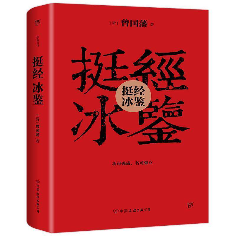 【正版书籍】 挺经 冰鉴-全注全译 (清)曾国藩 中国友谊出版公司