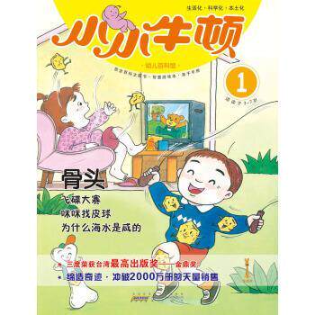 【正版书籍】 小小牛顿幼儿百科馆:骨头 台湾牛顿出版公司 编 黄山书社