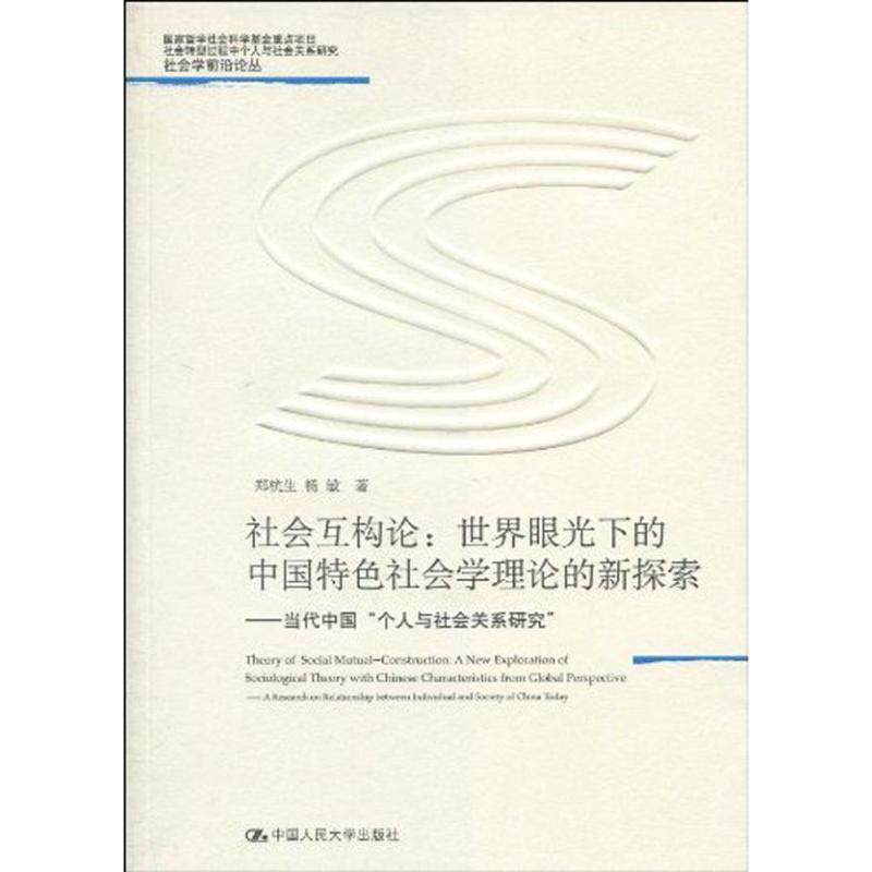 【正版书籍】 社会互构论·世界眼光下的中国特色社会学理论的新探索:当代中国“个人与社会关系研究” 郑杭生,杨敏 著 中国人民大