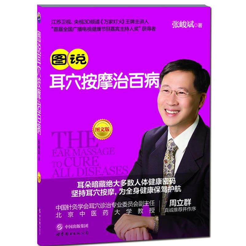 【正版书籍】 图说耳穴按摩治百病 张峻斌 著 世界图书出版社