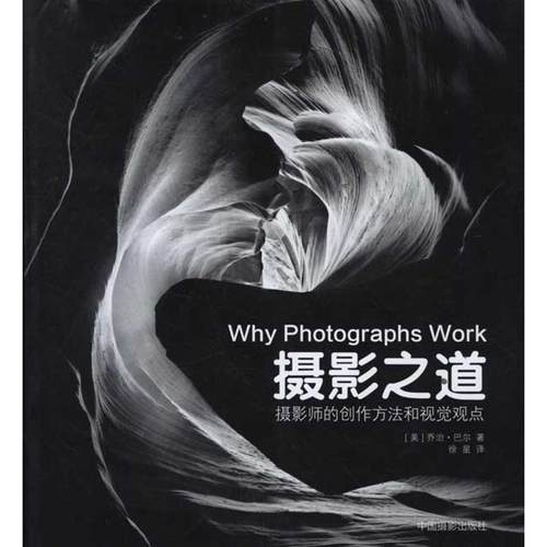 【正版书籍】 摄影之道-摄影师的创作方法和视觉观点 【美】乔治•巴尔　著,徐星　译 中国摄影出版社